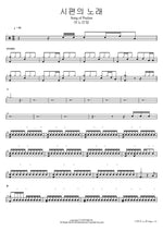 Song of Psalms (시편의 노래) ANOINTING (어노인팅) Full Drum Transcription / Drum Sheet Music COPYDRUM