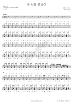 My Love, Fool (내 사랑 못난이) Yoon Jongshin (윤종신) Full Drum Transcription / Drum Sheet Music COPYDRUM
