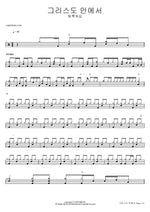 In Christ (그리스도 안에서) Team Luke Worship (팀룩워십) Full Drum Transcription / Drum Sheet Music COPYDRUM