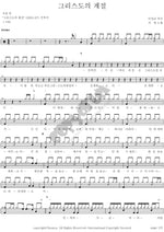The Season of Christ (그리스도의 계절) Ji Young (지영) Full Drum Transcription / Drum Sheet Music COPYDRUM