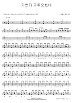 Joy to the World (기쁘다 구주오셨네) Shalom Song Missionary Group (샬롬노래선교단) Full Drum Transcription / Drum Sheet Music COPYDRUM