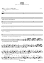 In My Dream (꿈에) Son Seung Yeon (손승연) Full Drum Transcription / Drum Sheet Music COPYDRUM