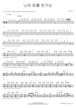 Washed in the Blood (나의 죄를 씻기는) Shekinah (쉐키나) Full Drum Transcription / Drum Sheet Music COPYDRUM