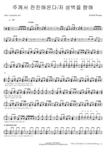 The Lord Advances, Towards That Wall (주께서 전진해온다, 저 성벽을 향해) AGAPAO Worship (아가파오 워십) Full Drum Transcription / Drum Sheet Music COPYDRUM
