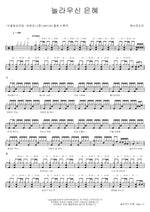 Amazing Grace (놀라우신 은혜) YWAM (예수전도단) Full Drum Transcription / Drum Sheet Music COPYDRUM