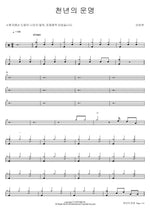 Thousand Year Fate (천년의 운명) Shin Bi Yeon (신비연) Full Drum Transcription / Drum Sheet Music COPYDRUM