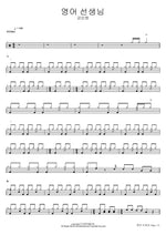 English Teacher (영어 선생님) Kang In Won (강인원) Full Drum Transcription / Drum Sheet Music COPYDRUM