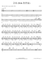 Silence (With Jung Joon Il) (고요 (With 정준일)) Yoon Jongshin (윤종신) Full Drum Transcription / Drum Sheet Music COPYDRUM