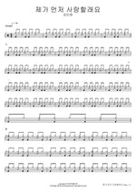 I Will Love First (제가 먼저 사랑할래요) Kang In Han (강인한) Full Drum Transcription / Drum Sheet Music COPYDRUM