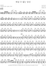 The One Who Cannot Leave (떠날 수 없는 당신) Kim Sang Bae (김상배) Full Drum Transcription / Drum Sheet Music COPYDRUM