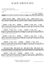 The Sea in My Old Drawer (내 낡은 서랍속의 바다) Panic (패닉) Full Drum Transcription / Drum Sheet Music COPYDRUM