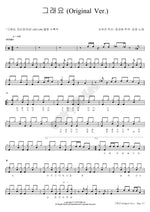 Yes (그래요) Kim Yang (김양) Full Drum Transcription / Drum Sheet Music COPYDRUM