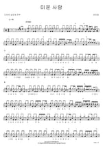 Hateful Love (미운사랑) Kim Ba Da With Boy (김바다 With 소년) Full Drum Transcription / Drum Sheet Music COPYDRUM