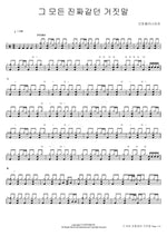All Those Lies That Seemed Real (그 모든 진짜같던 거짓말) Broccoli, You Too? (브로콜리너마저) Full Drum Transcription / Drum Sheet Music COPYDRUM