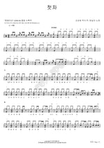 First Train (첫차) Bang Sil I (방실이) Full Drum Transcription / Drum Sheet Music COPYDRUM