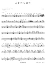 Half Love, Half Tears (사랑 반 눈물 반) Jin Hae Sung (진해성) Full Drum Transcription / Drum Sheet Music COPYDRUM