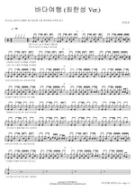 Sea Trip (Choi Han Sung Ver.) (바다여행 (최한성 Ver.)) Lee Seonkyun (이선균) Full Drum Transcription / Drum Sheet Music COPYDRUM