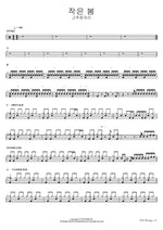 작은 봄 고추잠자리 Full Drum Transcription / Drum Sheet Music COPYDRUM