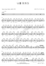 Shout Myself Out (나를 외치다) Maya (마야) Full Drum Transcription / Drum Sheet Music COPYDRUM