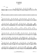 The Art of Parting (이별법) Kassy (케이시) Full Drum Transcription / Drum Sheet Music COPYDRUM