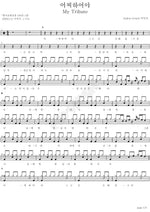 What Shall I Do (어찌하여야) Hosanna Singers (호산나 싱어즈) Full Drum Transcription / Drum Sheet Music COPYDRUM
