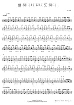 One Star, Me, and Another Star (별 하나 나 하나 또 하나) Han Young Ae (한영애) Full Drum Transcription / Drum Sheet Music COPYDRUM