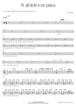 Great Is the Lord (주 광대하시네) (2021) ANOINTING (어노인팅) Full Drum Transcription / Drum Sheet Music COPYDRUM