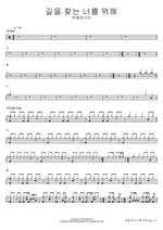 For You Who Seek the Way (길을 찾는 너를 위해) Wieklesia (위클레시아) Full Drum Transcription / Drum Sheet Music COPYDRUM