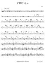 Sweet Imagination (살콤한 상상) Sung Si Kyung (성시경) Full Drum Transcription / Drum Sheet Music COPYDRUM