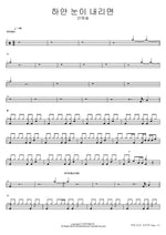 하얀 눈이 내리면 안예슬 Full Drum Transcription / Drum Sheet Music COPYDRUM