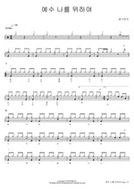 Jesus Died for Me (예수 나를 위하여) Ongijangee (옹기장이) Full Drum Transcription / Drum Sheet Music COPYDRUM
