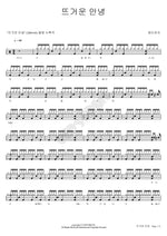 A Fiery Goodbye (뜨거운 안녕) Cherry Boy (체리보이) Full Drum Transcription / Drum Sheet Music COPYDRUM