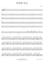 The Great Legacy (위대한 유산) As One (애즈원) Full Drum Transcription / Drum Sheet Music COPYDRUM