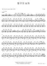 The Man of the Harbor (항구의 남자) Park Sang Chul (박상철) Full Drum Transcription / Drum Sheet Music COPYDRUM