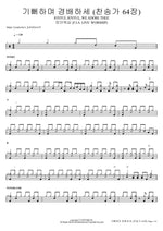 기뻐하며 경배하세 (찬송가 64장) JOYFUL JOYFUL, WE ADORE THEE 피아워십 (F.I.A LIVE WORSHIP) Full Drum Transcription / Drum Sheet Music COPYDRUM