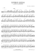 There Was No Satisfaction (만족함이 없었네) Marcus Worship (So Jin Young Lead) (마커스워십 (소진영 인도)) Full Drum Transcription / Drum Sheet Music COPYDRUM