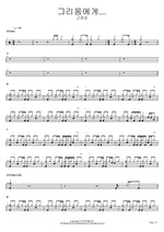 To Longing… (그리움에게…) Go Kyung Pyo (고경표) Full Drum Transcription / Drum Sheet Music COPYDRUM