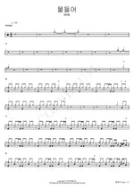 Dyed (물들어) BMK (비엠케이) Full Drum Transcription / Drum Sheet Music COPYDRUM