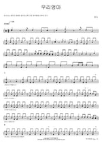 우리엄마 현숙 Full Drum Transcription / Drum Sheet Music COPYDRUM