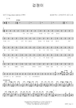 Coward (겁쟁이) Buzz (버즈) Full Drum Transcription / Drum Sheet Music COPYDRUM