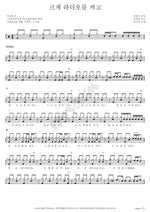 Turn Up the Radio Loud (크게 라디오를 켜고) Sinawe (시나위) Full Drum Transcription / Drum Sheet Music COPYDRUM