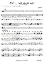 Haiiro To Ao (灰色と青) (with Masaki Suda 菅田将暉) Kenshi Yonezu (米津玄師) Full Drum Transcription / Drum Sheet Music COPYDRUM