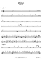 While Living (살다가) SG WANNABE (SG 워너비) Full Drum Transcription / Drum Sheet Music COPYDRUM