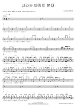 너라는 바람이 분다 406호 프로젝트 Full Drum Transcription / Drum Sheet Music COPYDRUM