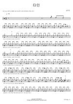 Stranger (타인) Kim Yeon Ji (김연지) Full Drum Transcription / Drum Sheet Music COPYDRUM