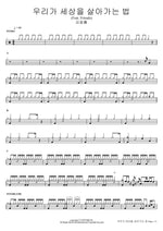 The Way We Live in This World (Feat. Friends) (우리가 세상을 살아가는 법 (Feat. Friends)) Kim Dong Ryul (김동률) Full Drum Transcription / Drum Sheet Music COPYDRUM