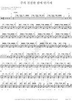 Leaning on the Everlasting Arms (주의 친절한 팔에 안기세) Kim Beom Soo (김범수) Full Drum Transcription / Drum Sheet Music COPYDRUM