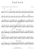 The Lord Knows (주님은 아시네) (2005) ANOINTING (어노인팅) Full Drum Transcription / Drum Sheet Music COPYDRUM
