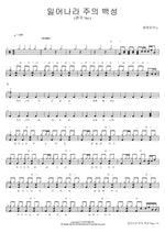 Rise Up, People of the Lord (Arranged Ver.) (일어나라 주의 백성 (편곡 Ver.)) Almeng Piano (알맹피아노) Full Drum Transcription / Drum Sheet Music COPYDRUM