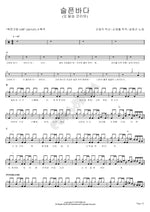Sad Sea (슬픈바다) Song Won Geun (송원근) Full Drum Transcription / Drum Sheet Music COPYDRUM